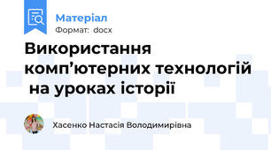 Використання комп’ютерних технологій  на уроках історії