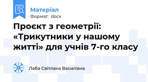 Проєкт з геометрії: «Трикутники у нашому житті» для учнів 7-го класу