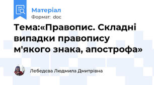 Тема:«Правопис. Складні випадки правопису м'якого знака, апострофа»
