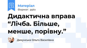 Дидактична вправа “Лічба. Більше, менше, порівну.”