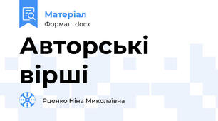 Авторські вірші