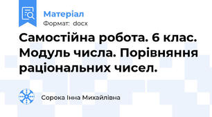Самостійна робота. 6 клас. Модуль числа. Порівняння раціональних чисел.