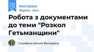 Робота з документами до теми "Розкол Гетьманщини"