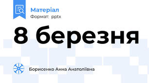 8 березня