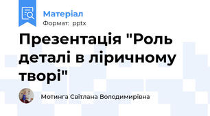 Презентація "Роль деталі в ліричному творі"
