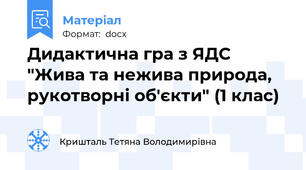 Дидактична гра з ЯДС "Жива та нежива природа, рукотворні об'єкти" (1 клас)
