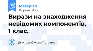 Вирази на знаходження невідомих компонентів, 1 клас.