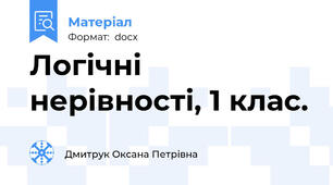 Логічні нерівності, 1 клас.