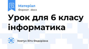 Урок для 6 класу інформатика