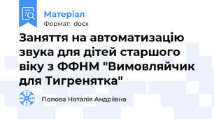 Заняття на автоматизацію звука для дітей старшого віку з ФФНМ "Вимовляйчик для Тигренятка"
