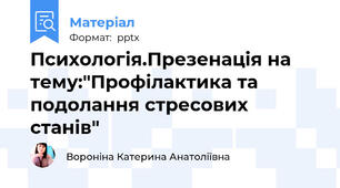 Психологія.Презенація на тему:"Профілактика та подолання стресових станів"