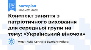 Конспект заняття з патріотичного виховання для середньої групи на тему: «Український віночок»