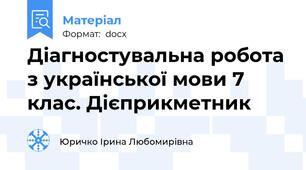Діагностувальна робота з української мови 7 клас. Дієприкметник