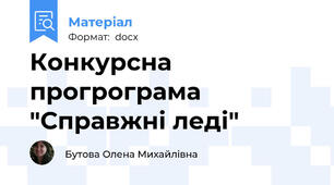 Конкурсна прогрограма "Справжні леді"