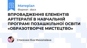 ВПРОВАДЖЕННЯ ЕЛЕМЕНТІВ АРТТЕРАПІЇ В НАВЧАЛЬНІЙ ПРОГРАМІ ПОЗАШКІЛЬНОЇ ОСВІТИ «ОБРАЗОТВОРЧЕ МИСТЕЦТВО»