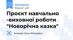Проєкт навчально -виховної роботи "Новорічна казка"