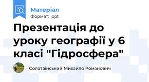 Презентація до уроку географії у 6 класі "Гідросфера"
