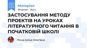 ЗАСТОСУВАННЯ МЕТОДУ ПРОЕКТІВ НА УРОКАХ ЛІТЕРАТУРНОГО ЧИТАННЯ В ПОЧАТКОВІЙ ШКОЛІ