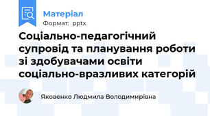 Соціально-педагогічний супровід та планування роботи зі здобувачами освіти соціально-вразливих категорій
