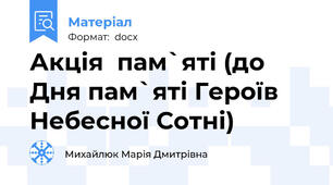 Акція  пам`яті (до Дня пам`яті Героїв Небесної Сотні)
