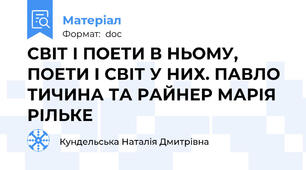 СВІТ І ПОЕТИ В НЬОМУ, ПОЕТИ І СВІТ У НИХ. ПАВЛО ТИЧИНА ТА РАЙНЕР МАРІЯ РІЛЬКЕ
