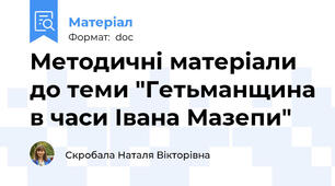 Методичні матеріали до теми "Гетьманщина в часи Івана Мазепи"