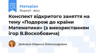 Конспект відкритого заняття на тему «Подорож до країни Математики» (з використанням ігор В.Воскобовича)