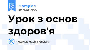 Урок з основ здоров'я