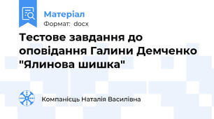 Тестове завдання до оповідання Галини Демченко "Ялинова шишка"