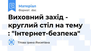 Виховний захід - круглий стіл на тему : "Інтернет-безпека"