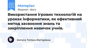 Використання ігрових технологій на уроках інформатики, як ефективний метод засвоєння знань та закріплення навичок учнів.