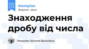 Знаходження дробу від числа