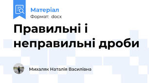 Правильні і неправильні дроби
