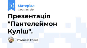 Презентація "Пантелеймон Куліш".