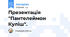 Презентація "Пантелеймон Куліш".
