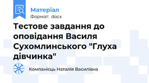 Тестове завдання до оповідання Василя Сухомлинського "Глуха дівчинка"