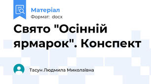 Свято "Осінній ярмарок". Конспект
