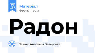Радон