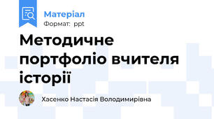 Методичне портфоліо вчителя історії