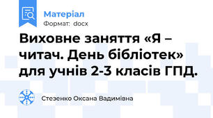 Виховне заняття «Я – читач. День бібліотек» для учнів 2-3 класів ГПД.