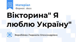 Вікторина" Я люблю Україну"