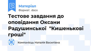 Тестове завдання до оповідання Оксани Радушинської  "Кишенькові гроші"