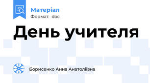 День учителя