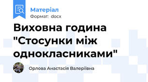 Виховна година "Стосунки між однокласниками"