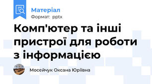 Комп'ютер та інші пристрої для роботи з інформацією