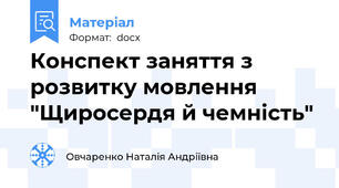 Конспект заняття з розвитку мовлення "Щиросердя й чемність"