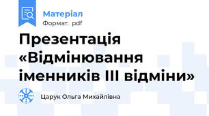 Презентація «Відмінювання іменників ІІІ відміни»