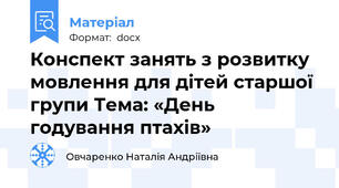 Конспект занять з розвитку мовлення для дітей старшої групи Тема: «День годування птахів»