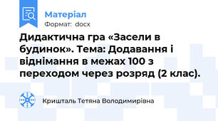 Дидактична гра «Засели в будинок». Тема: Додавання і віднімання в межах 100 з переходом через розряд (2 клас). 