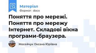 Поняття про мережі. Поняття про мережу Інтернет. Складові вікна програми-браузера.